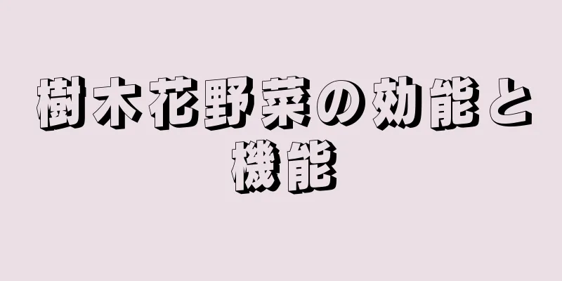 樹木花野菜の効能と機能
