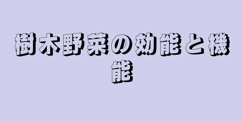 樹木野菜の効能と機能