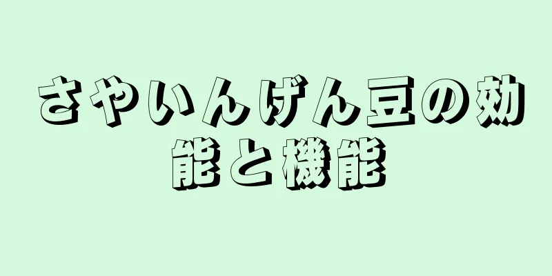 さやいんげん豆の効能と機能