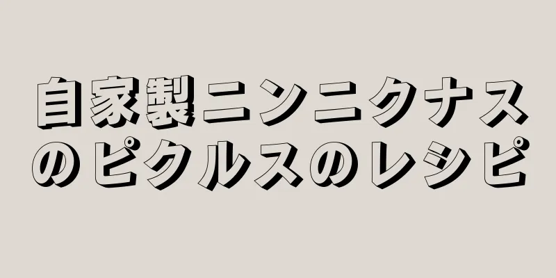 自家製ニンニクナスのピクルスのレシピ