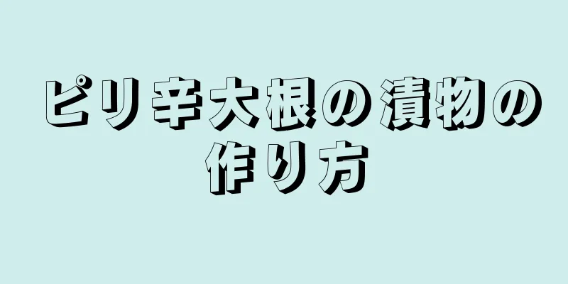 ピリ辛大根の漬物の作り方