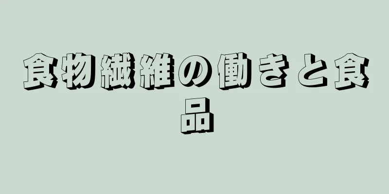 食物繊維の働きと食品