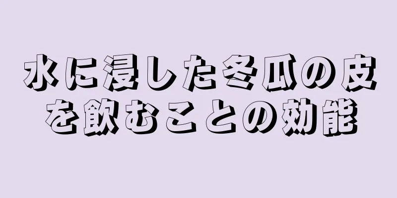水に浸した冬瓜の皮を飲むことの効能