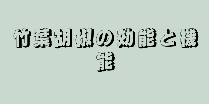 竹葉胡椒の効能と機能