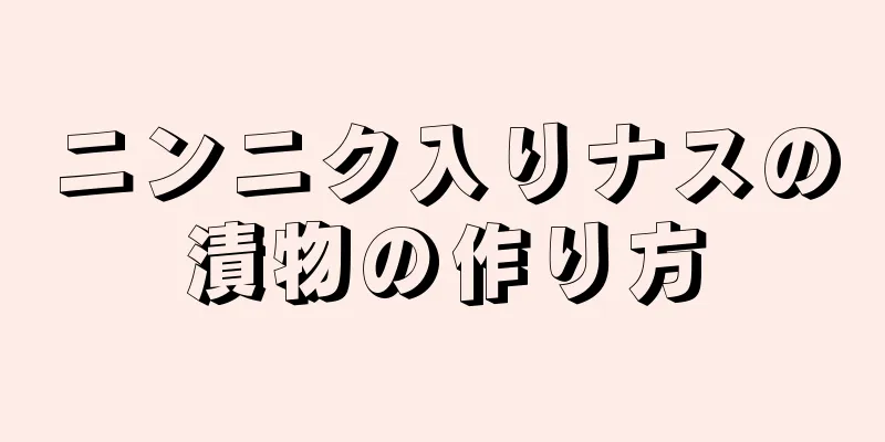 ニンニク入りナスの漬物の作り方