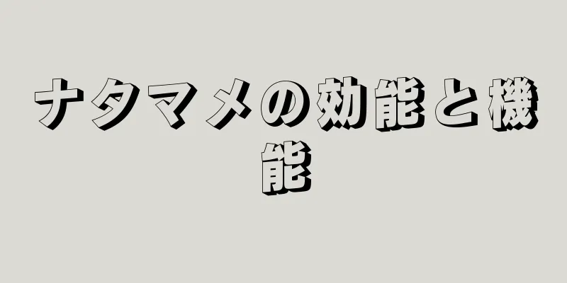 ナタマメの効能と機能