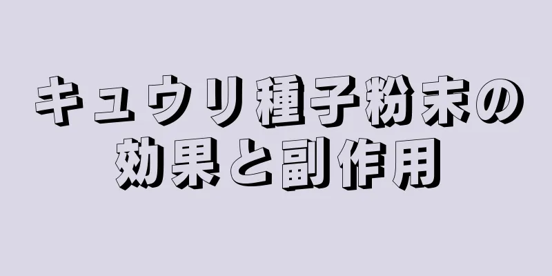 キュウリ種子粉末の効果と副作用