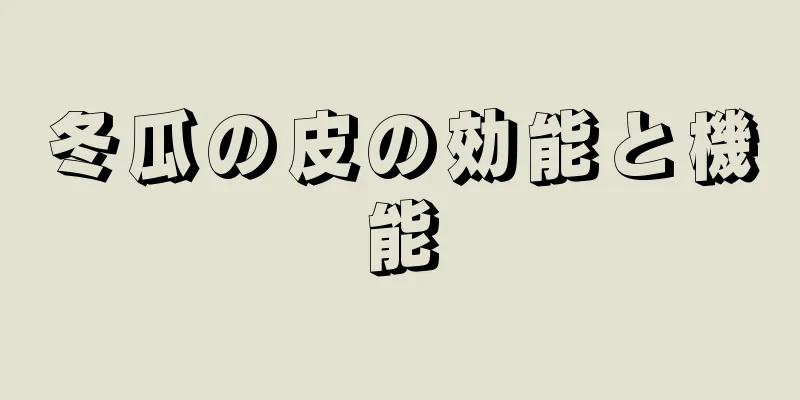 冬瓜の皮の効能と機能