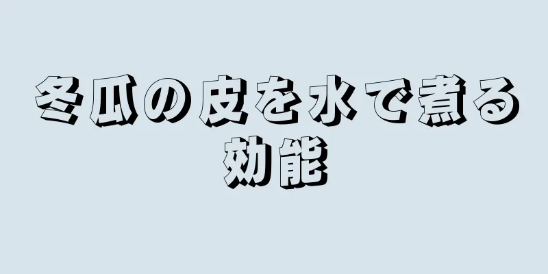 冬瓜の皮を水で煮る効能