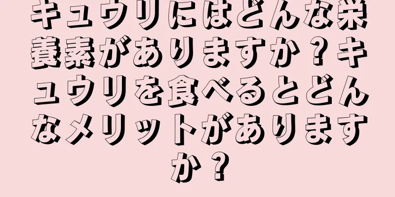 キュウリにはどんな栄養素がありますか？キュウリを食べるとどんなメリットがありますか？