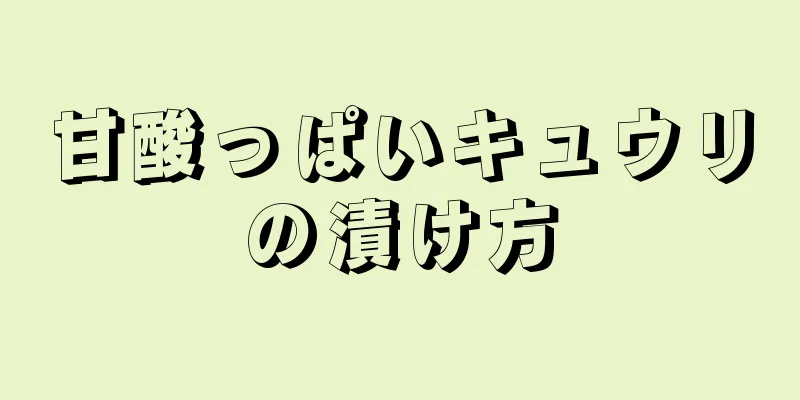 甘酸っぱいキュウリの漬け方