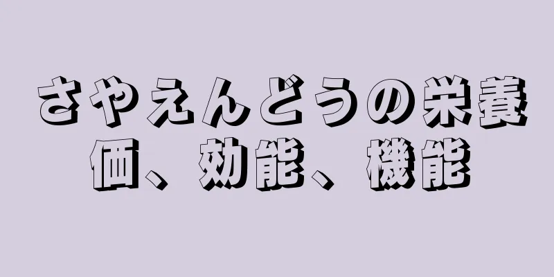 さやえんどうの栄養価、効能、機能