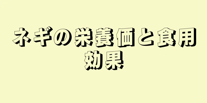 ネギの栄養価と食用効果