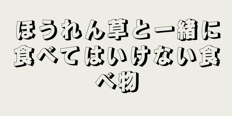 ほうれん草と一緒に食べてはいけない食べ物