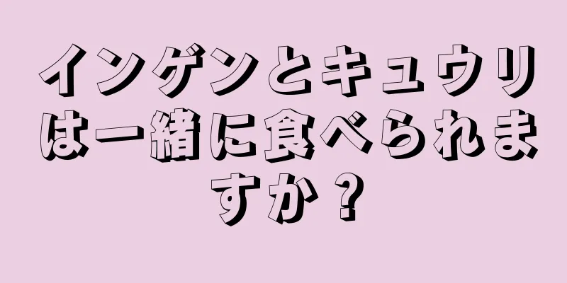 インゲンとキュウリは一緒に食べられますか？