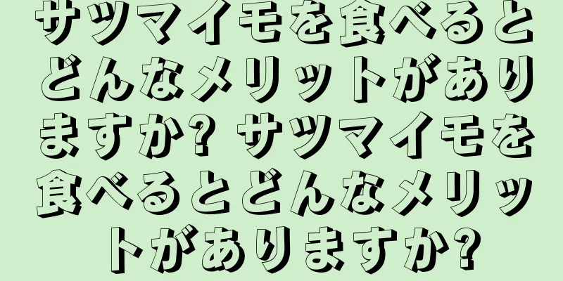 サツマイモを食べるとどんなメリットがありますか? サツマイモを食べるとどんなメリットがありますか?
