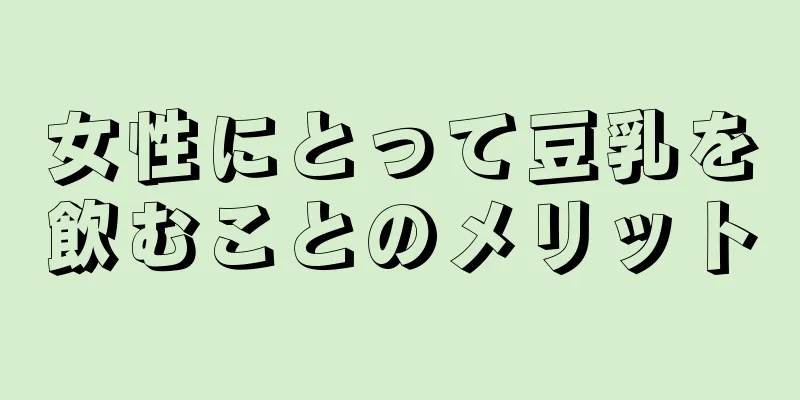 女性にとって豆乳を飲むことのメリット