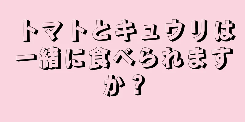 トマトとキュウリは一緒に食べられますか？