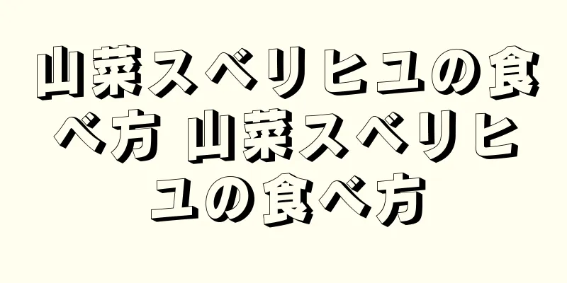 山菜スベリヒユの食べ方 山菜スベリヒユの食べ方