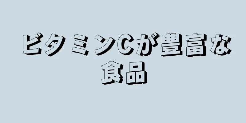 ビタミンCが豊富な食品