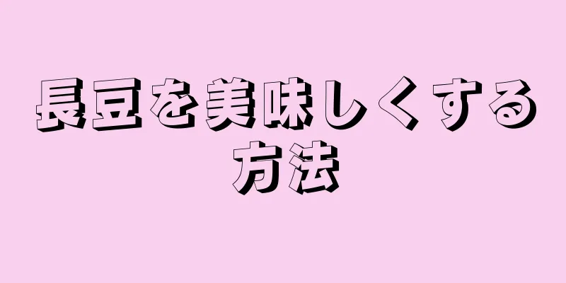 長豆を美味しくする方法