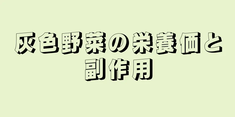 灰色野菜の栄養価と副作用