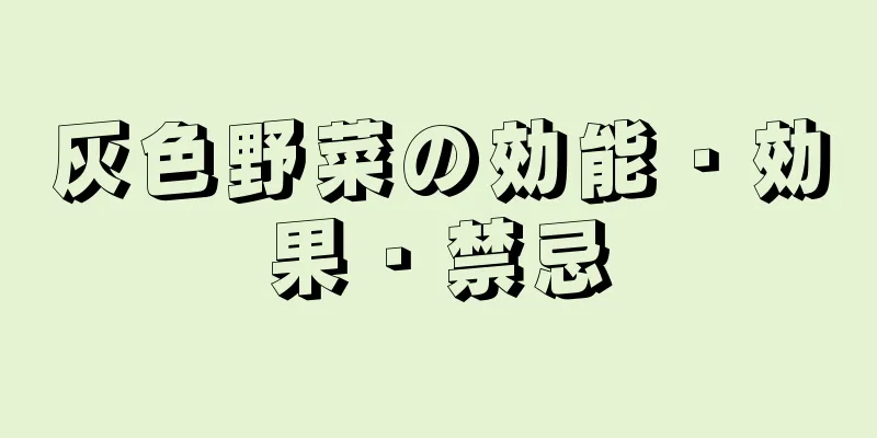 灰色野菜の効能・効果・禁忌