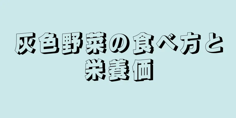 灰色野菜の食べ方と栄養価