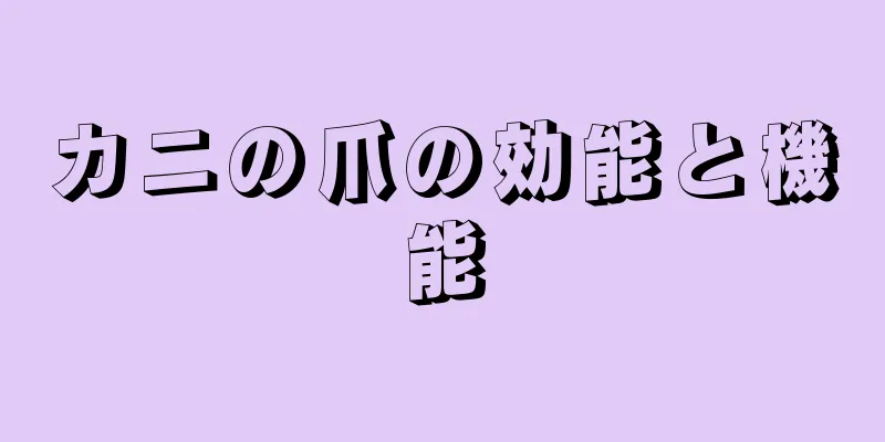 カニの爪の効能と機能