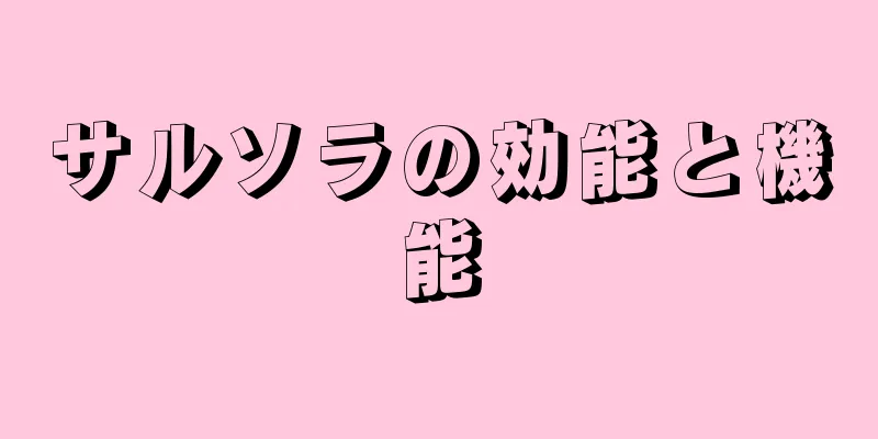 サルソラの効能と機能