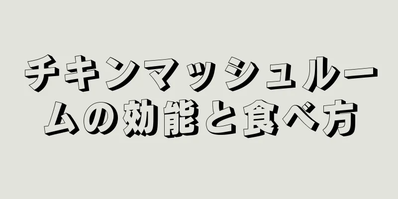 チキンマッシュルームの効能と食べ方
