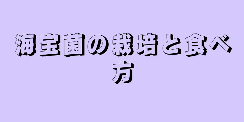 海宝菌の栽培と食べ方