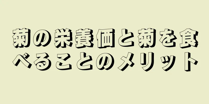 菊の栄養価と菊を食べることのメリット