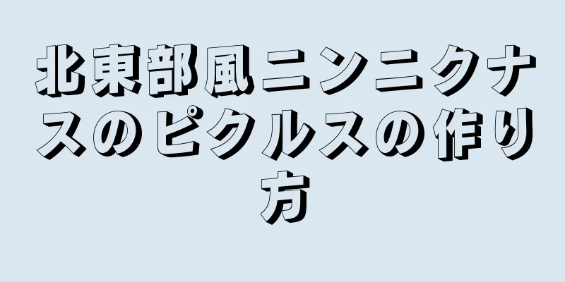 北東部風ニンニクナスのピクルスの作り方