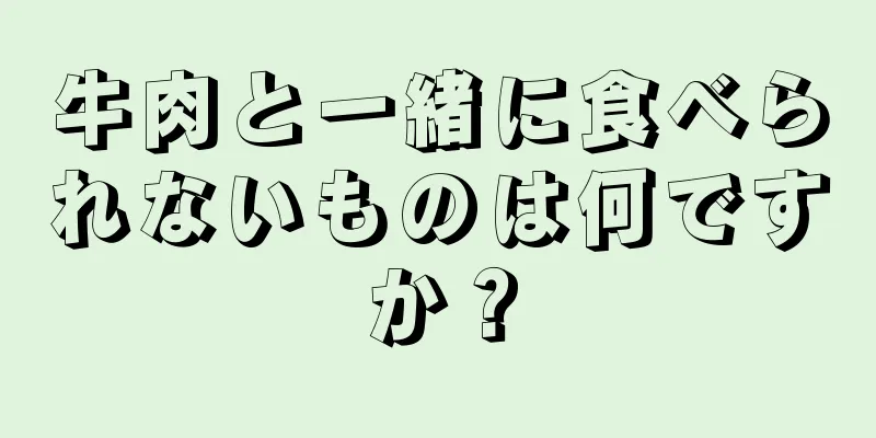 牛肉と一緒に食べられないものは何ですか？