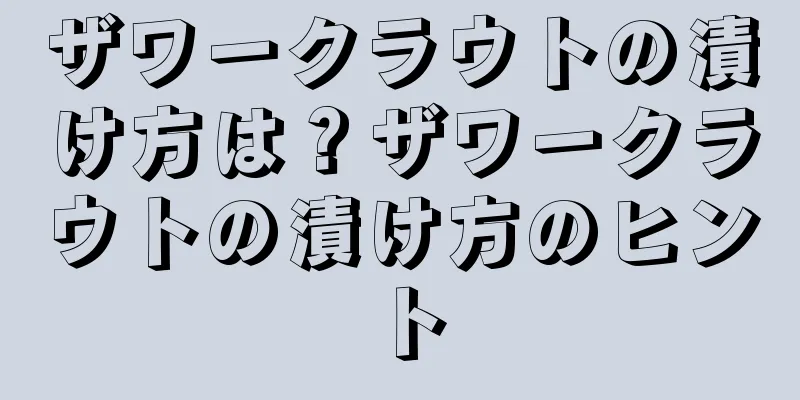 ザワークラウトの漬け方は？ザワークラウトの漬け方のヒント