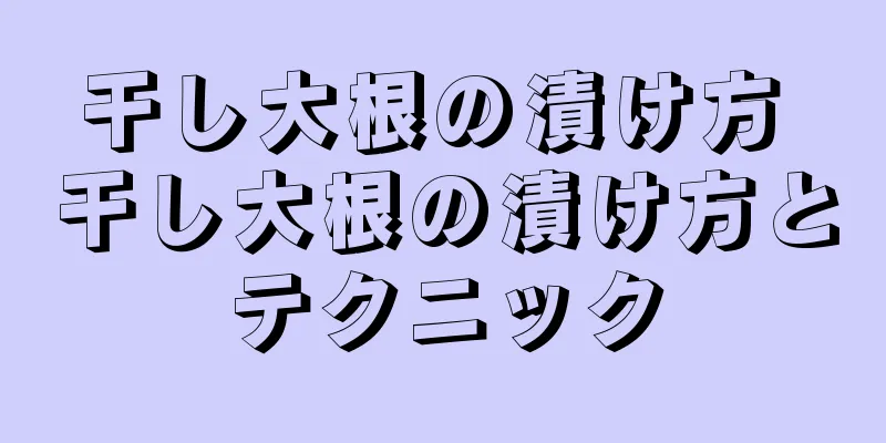 干し大根の漬け方 干し大根の漬け方とテクニック