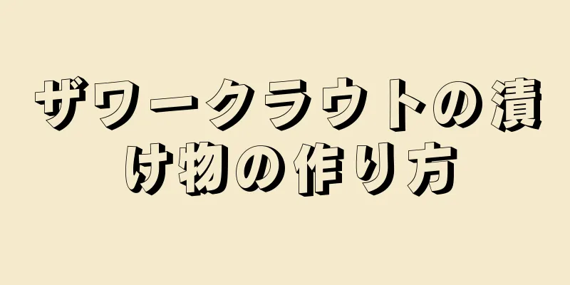 ザワークラウトの漬け物の作り方