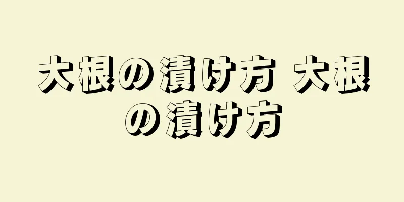 大根の漬け方 大根の漬け方