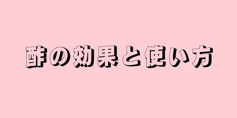 酢の効果と使い方