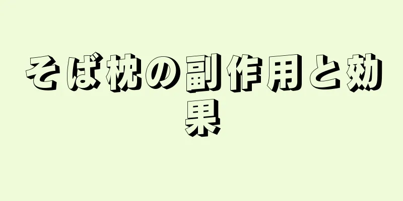 そば枕の副作用と効果