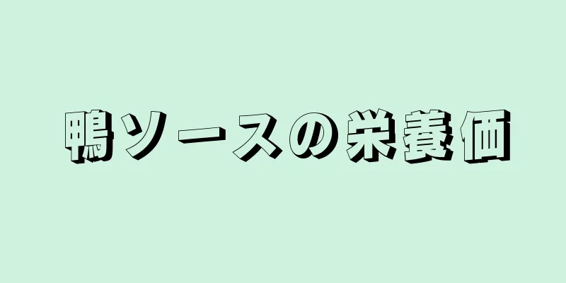 鴨ソースの栄養価