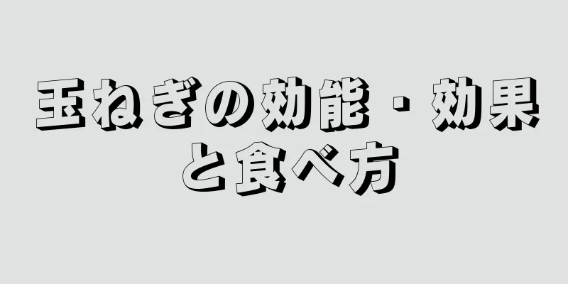 玉ねぎの効能・効果と食べ方