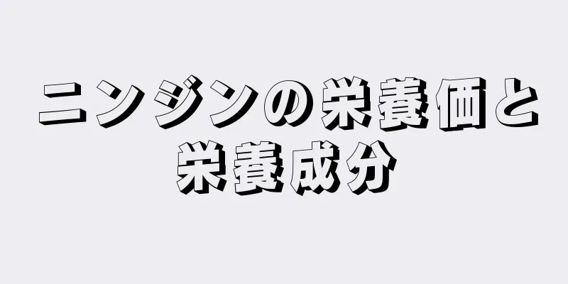 ニンジンの栄養価と栄養成分
