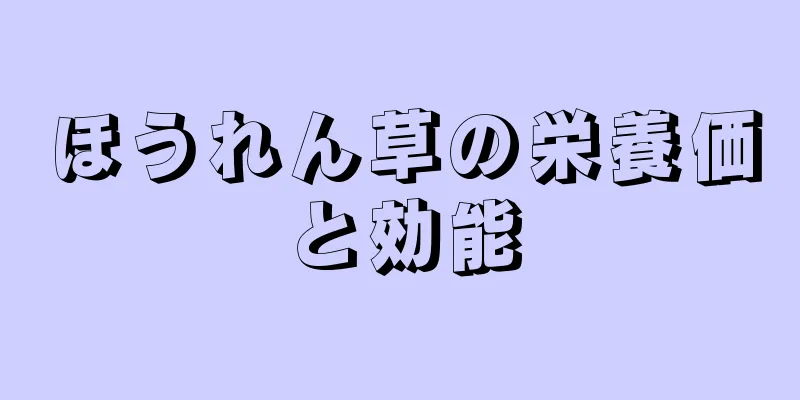 ほうれん草の栄養価と効能
