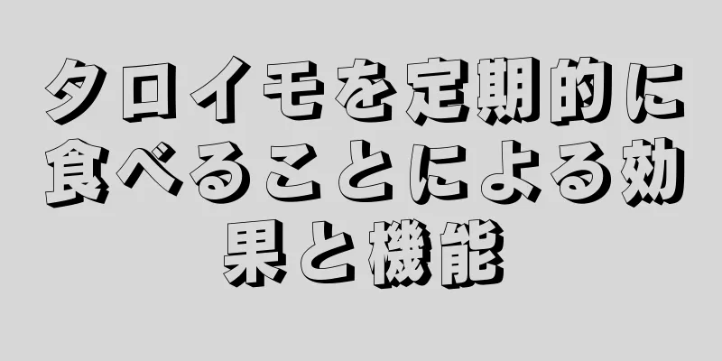 タロイモを定期的に食べることによる効果と機能