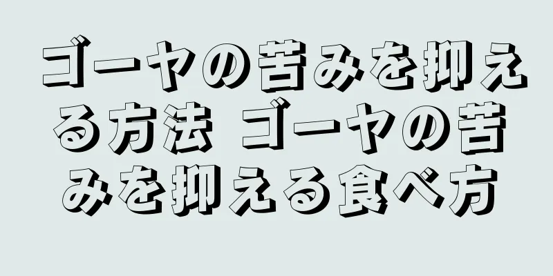 ゴーヤの苦みを抑える方法 ゴーヤの苦みを抑える食べ方