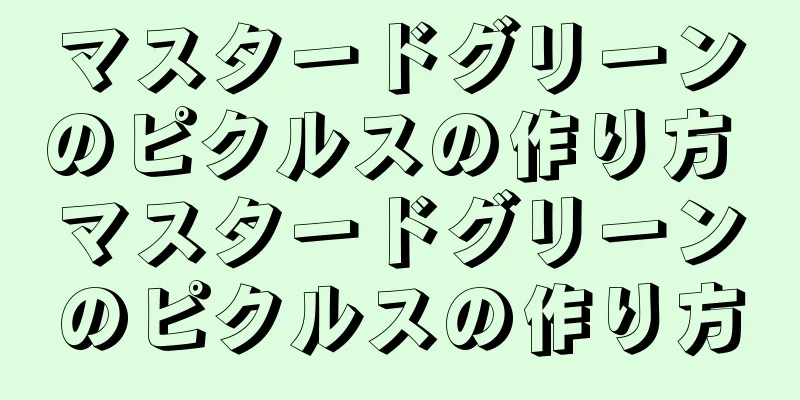 マスタードグリーンのピクルスの作り方 マスタードグリーンのピクルスの作り方