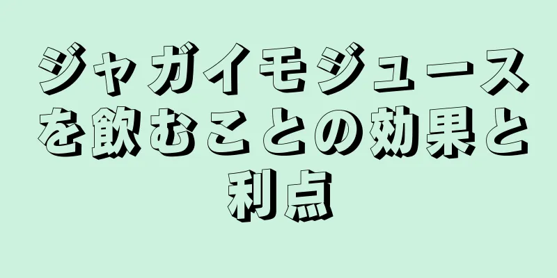 ジャガイモジュースを飲むことの効果と利点
