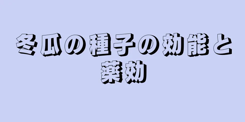 冬瓜の種子の効能と薬効